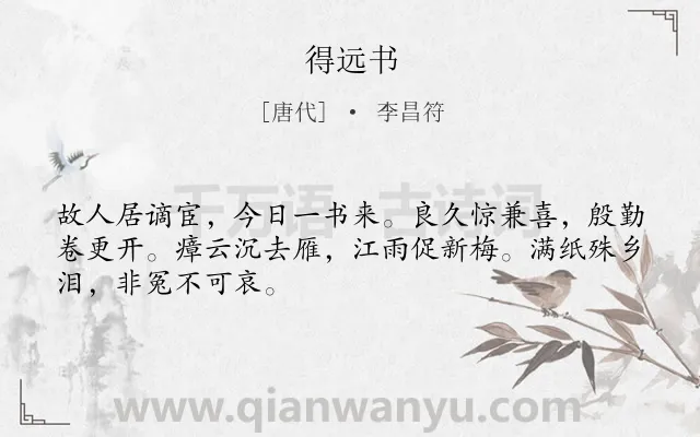 《得远书》作者是唐代的李昌符.诗词全文约共48字.