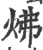 炥(宋·印刷字体·广韵)