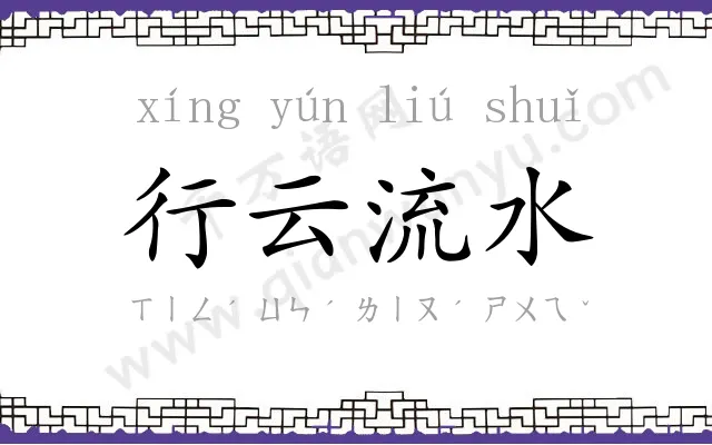 行云流水 行云流水