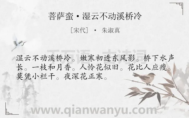 《菩萨蛮·湿云不动溪桥冷》作者是宋代的朱淑真.本诗词属于写梅;抒怀类诗词.诗词全文约共52字.