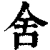 舍(清·印刷字体·康熙字典)