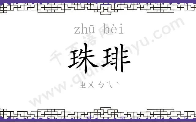 珠琲