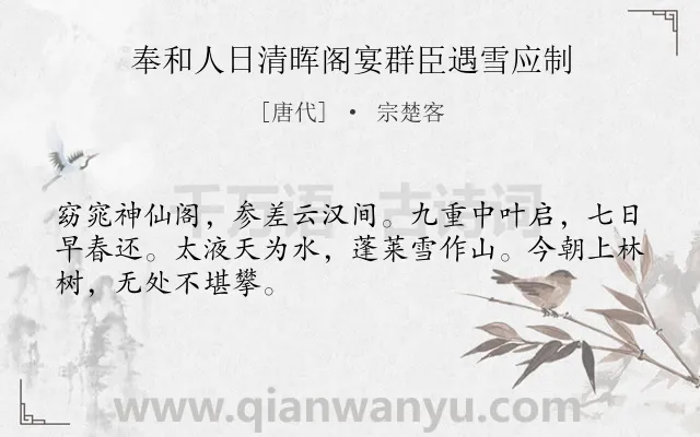 《奉和人日清晖阁宴群臣遇雪应制》作者是唐代的宗楚客.诗词全文约共48字.