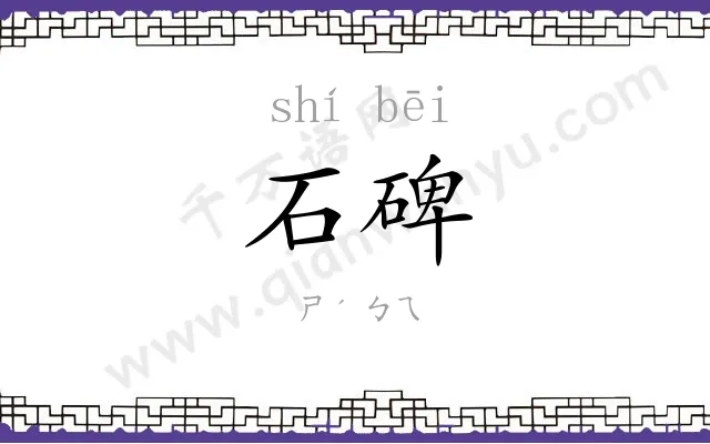 石碑