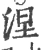 涅(宋·印刷字体·广韵)