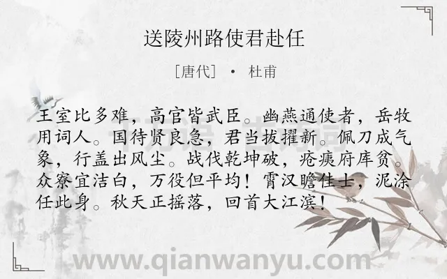 《送陵州路使君赴任》作者是唐代的杜甫.本诗词属于友人;抒怀;政治;抱负类诗词.诗词全文约共96字.