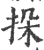 挆(宋·印刷字体·广韵)