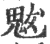 魃(宋·印刷字体·广韵)