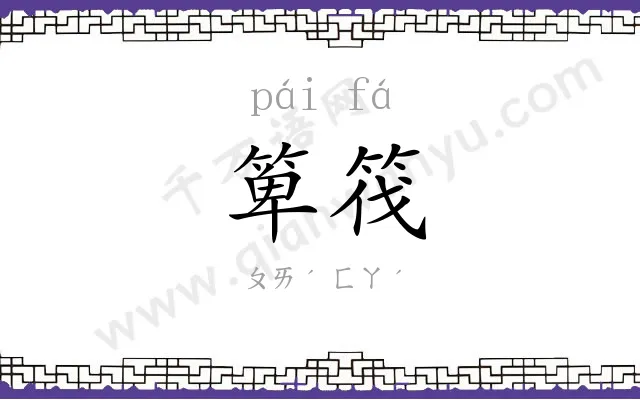 箄筏