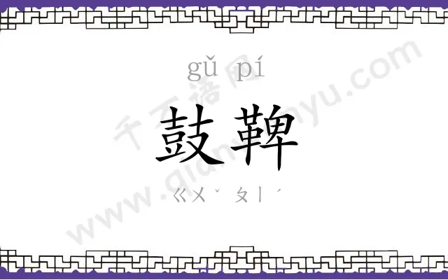 鼓鞞