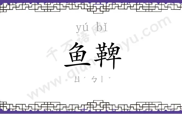 鱼鞞