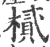 樲(宋·印刷字体·广韵)