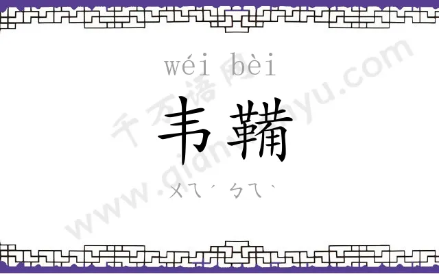 韦鞴