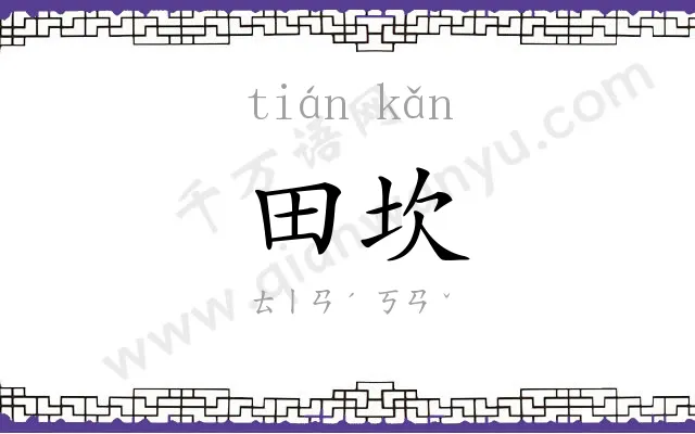 田坎