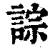 誴(清·印刷字体·康熙字典)
