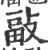 𢾇(宋·印刷字体·广韵)