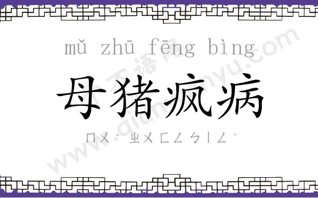 母猪疯病 母猪疯病