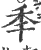 秊(宋·印刷字体·广韵)