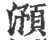 澦(宋·印刷字体·广韵)