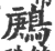 鹒(宋·印刷字体·广韵)