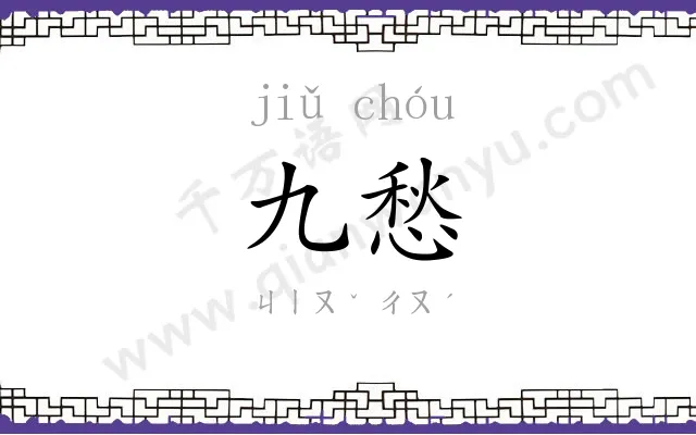 九愁
