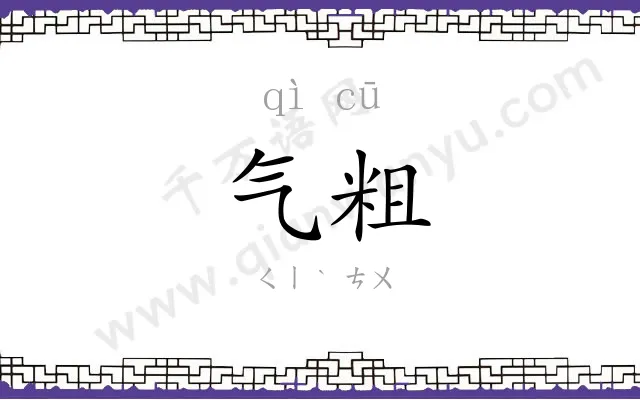 气粗
