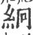 絅(宋·印刷字体·广韵)