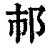 𨙶(清·印刷字体·康熙字典)