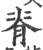 脊(宋·印刷字体·广韵)