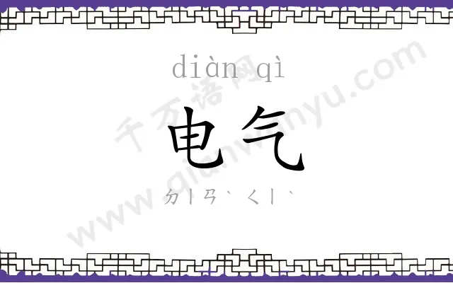电气 电气