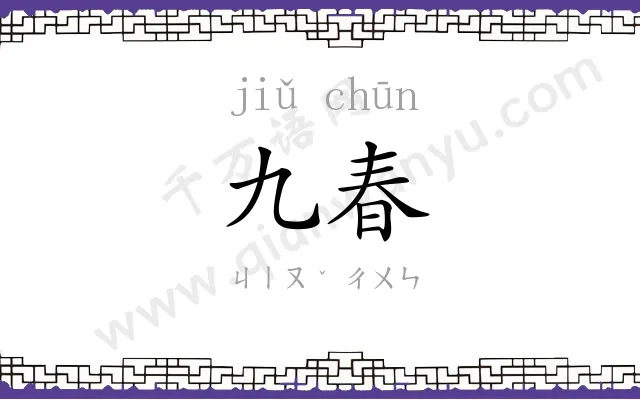 九春