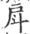 戽(宋·印刷字体·广韵)