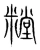 糛(宋·传抄·集篆古文韵海)