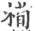槆(宋·印刷字体·广韵)