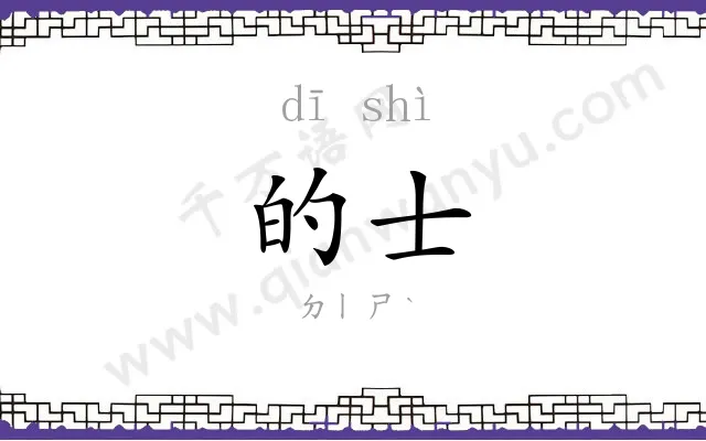 的士