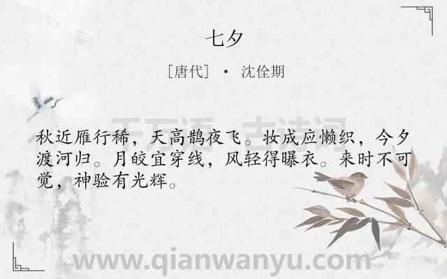 《七夕》作者是唐代的沈佺期.诗词全文约共48字.
