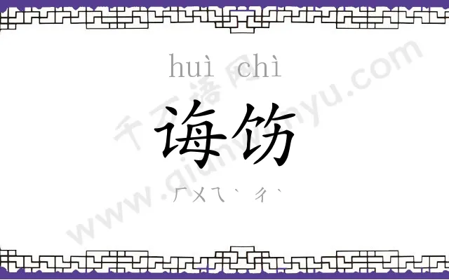 诲饬