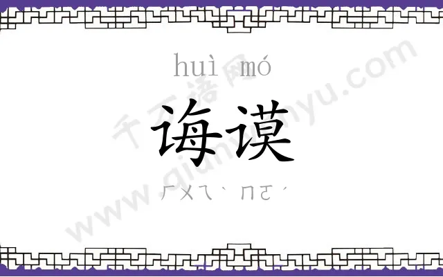 诲谟