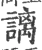 謧(宋·印刷字体·广韵)