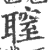 䏄(宋·印刷字体·广韵)