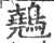 䴃(宋·印刷字体·广韵)