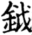 钺(宋·印刷字体·增韵)