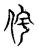 侘(宋·传抄·古文四声韵)