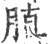 䐈(宋·印刷字体·广韵)