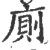 廁(宋·印刷字体·广韵)