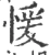 愋(宋·印刷字体·广韵)