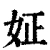 姃(清·印刷字体·康熙字典)