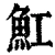 魟(清·印刷字体·康熙字典)