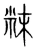 粖(宋·传抄·集篆古文韵海)
