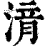 湇(清·印刷字体·康熙字典)